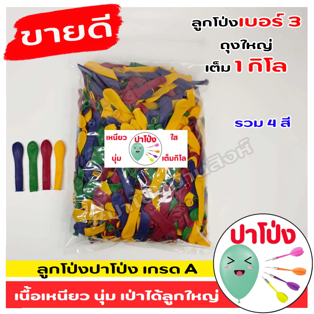 สุดคุ้มลูกโป่งเบอร์ 3 ลูกโป่งงานวัด เกรด A เนื้อเหนียว นุ่ม เป่าง่าย เป่าได้ลูกใหญ่ 1 กิโลทุกถุง
