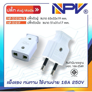 NPV ปลั๊กตัวผู้ขากลม NP-5101M/R ปลั๊กตัวเมียขากลม NPV NP-5101F มอก. ของแท้ 100% ปลั๊กสองขา ปลั๊กกลางทาง ปลั๊กไฟ