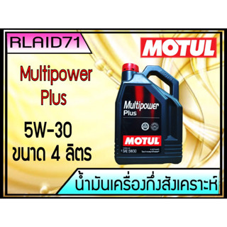 Motul น้ำมันเครื่อง รุ่น Multipower Plus 5W-30 ขนาด 4 ลิตร Rlaid71