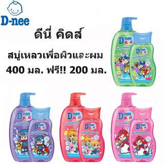 D nee kids ดีนี่ คิดส์ สบู่เหลวเพื่อผิวและผม ขนาด 400 มล. แถมฟรี!! ขนาด 200 มล.