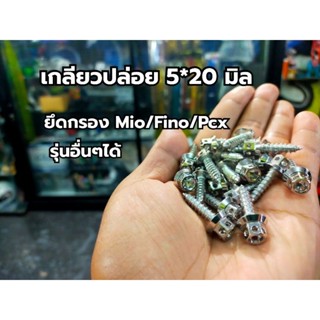 น็อตเกลียวปล่อย m5 * 20 มิล ยึดกรองPcx/Mio และรุ่นอื่นๆ