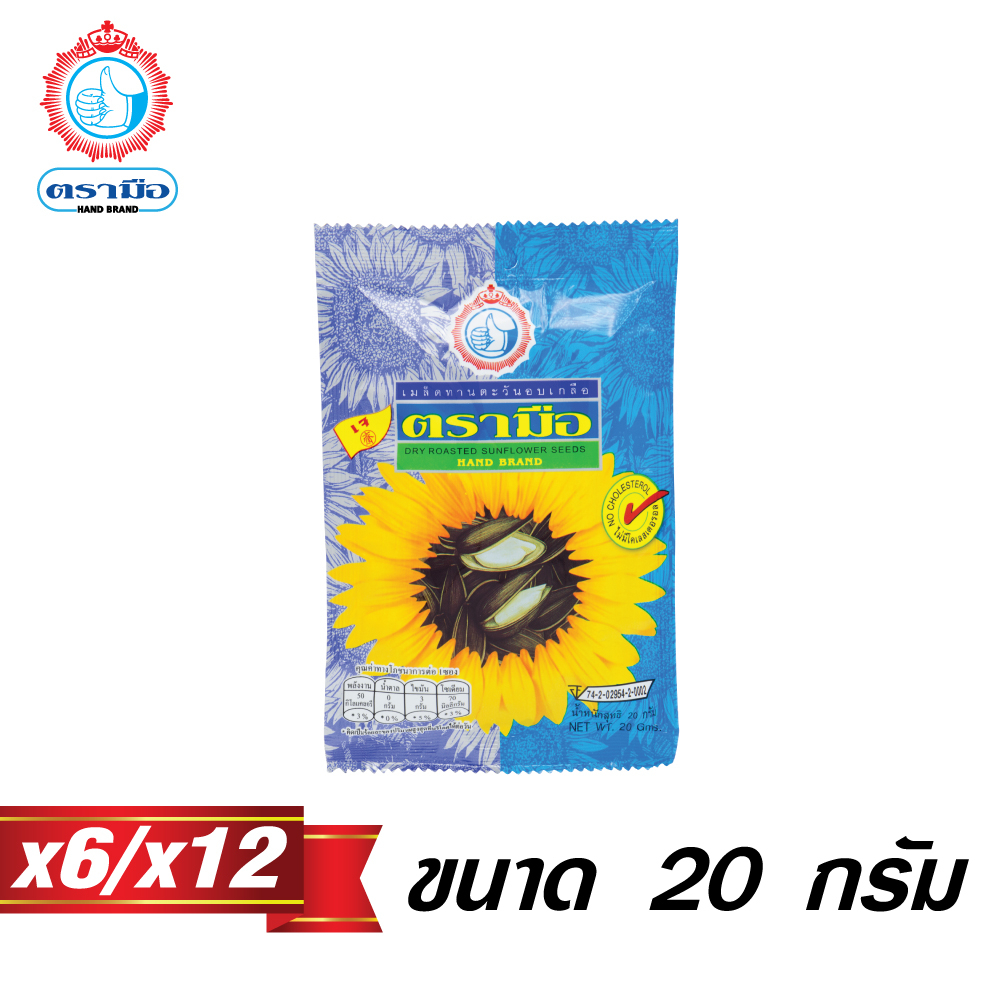 ตรามือ เมล็ดทานตะวันอบเกลือ ขนาด 20 กรัม (12 ซอง)