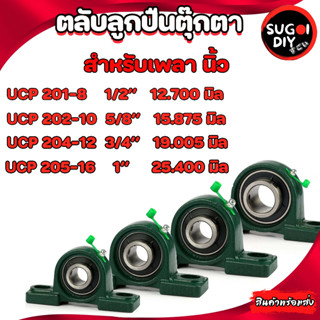 UCP201-8 UCP202-10 UCP204-12 UCP205-16 ตลับลูกปืนตุ๊กตา เพลานิ้ว BEARING UNITS UC201 UC202 UC204 UC205 Sugoi diy