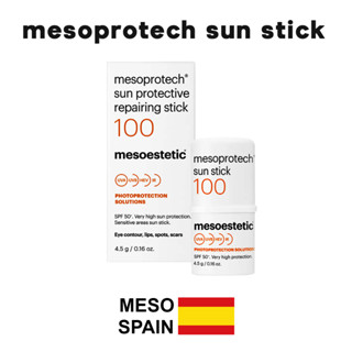 mesoprotech sun stick 100 ครีมกันแดดแบบบาล์ม พกพาง่าย ทาทับ make up ได้ ของแท้จาก mesoestetic สเปน