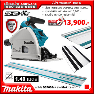 ( DSP600Z รวมราง 1.4 เมตร ) Makita เลื่อยวงเดือน 6-1/2" 36V (18V+18V) (ตัวเปล่าไม่รวมแบต) DSP600 BLM ADT Brake