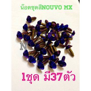 น๊อตชุดสีNouvo-Mx สีไทเทหัวก้นหอย 1ชุดมี37ตัว งานสเตนเลส