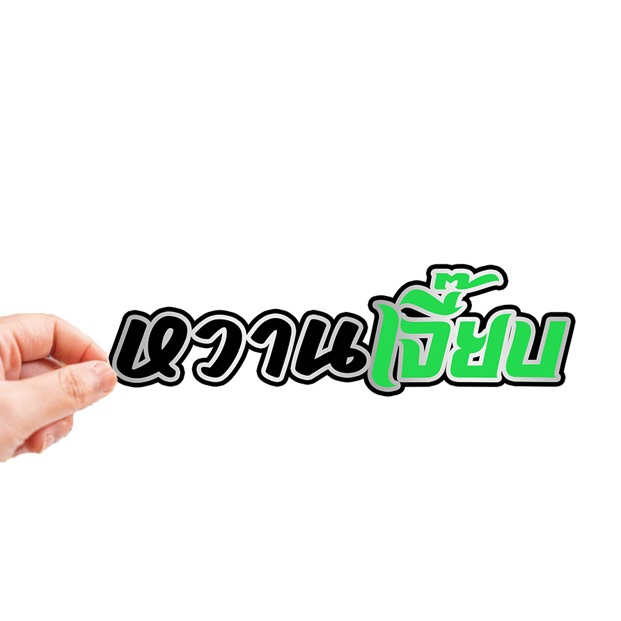 สติกเกอร์ติดรถ หวานเจี๊ยบ แบบใหม่ 1 แผ่น สติกเกอร์คำคม สติกเกอร์แต่ง สติกเกอร์คำกวน สติ๊กเกอร์แต่งมอเตอร์ไซค์ ส่งฟรี