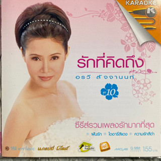 VCD คาราโอเกะ อรวี สัจจานนท์ : รักที่คิดถึง ชุดที่10