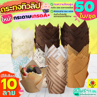 🔥ส่งฟรี🔥กระทงทิวลิป WANNA (50 ใบ/ชุด) ถ้วยมัฟฟิน
