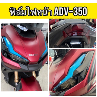 Adv350 ฟิล์มไฟหน้า /ไฟท้าย /ไฟเลี้ยว ฟิล์มกันรอยไฟหน้าAdv350