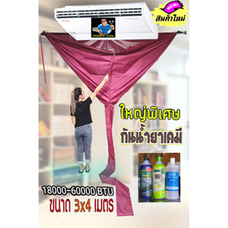 ผ้าล้างแอร์กันน้ำยาเคมี 3×4 เมตร ใหญ่พิเศษ  24000-60000BTU