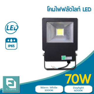 FL-Lighting โคมไฟฟลัดไลท์ สปอตไลท์ LED 70W รุ่นFL2077 / Floodlight 70W แสงวอร์มไวท์ 3000K / แสงเดย์ไลท์ 6000K