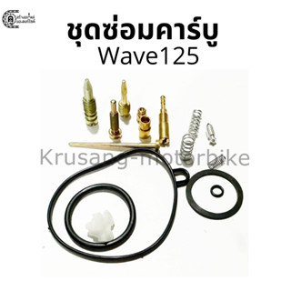 ชุดซ่อมคาร์บู Wave125