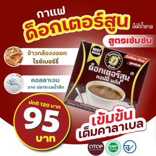 กาแฟเพื่อสุขภาพด็อกเตอร์สูนส์ พลัส ❗️สูตรเข้มข้น ตัวจริงเรื่องสุขภาพ 10ซอง /กล่อง🔥ลดจัดหนัก🔥