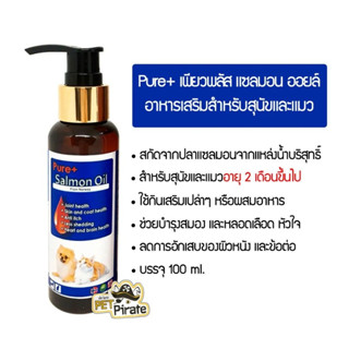 น้ำมันปลาแซลมอนแท้ เพียวพลัส (100 ml.) Premium สำหรับสุนัขและแมว บำรุงขน สุนัข หมา แมว Salmon Oil for Pet 100%🐶🐱