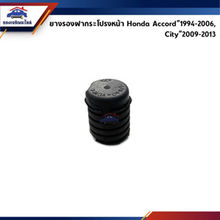 📦 ยางรองฝากระโปรงหน้า Honda Accord"1994-2006,City"2009-2013