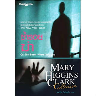 ซำ้รอยฆ่า on the street where you live by mary higgins clark สุดจิต ภิญโญยิ่ง แปล