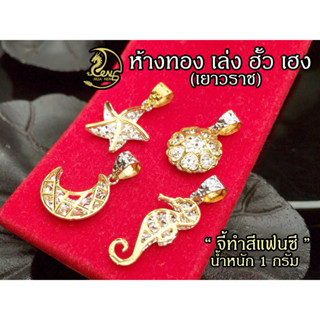 จี้ทองคำแท้ 1 กรัม (ทำสี)ลายสัตว์ทะเล