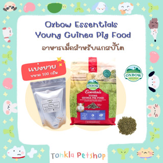 (เเบ่งขาย 100 g. /BBF.02-12-23) อาหารเม็ดหนูแกสบี้เด็ก Oxbow Essentials Young Guinea Pig Food