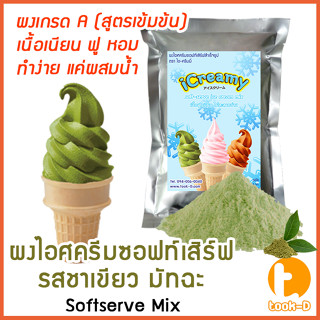 ผงไอศครีมซอฟท์เสิร์ฟ รสชาเขียวมัทฉะ 500 ก.,1 กก.พร้อมสูตรสูตร1-2(Softserve icecream,ผงไอศครีมซอฟเสริฟ,ผงไอติม,ผงไอศครีม)