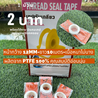 เทปพันเกลียว ราคา2บาท เนื้อหนา หน้ากว้าง12mm-ยาว 10เมตร รับประกันเนื้อเทปผลิตจาก PTFE ราคาพิเศษ