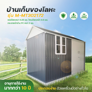 บ้านเก็บของกลางแจ้ง ห้องเก็บของกลางแจ้ง ที่เก็บของ ขนาด 3.02 x 1.72 x 2.22 เมตร โครงสร้างเหล็กกาวาไนซ์  ผนัง Metal Sheet