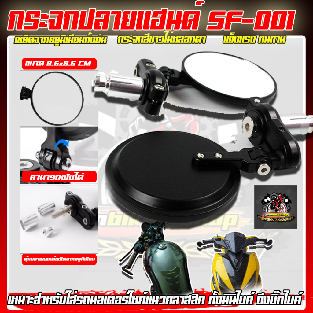 กระจกปลายแฮนด์ทรงกลม รุ่นCNC พับได้ รุ่น SF-001 คัดเกรด