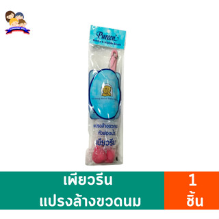 เพียวรีนแปรงล้างขวดนมหัวฟองน้ำ 1ชิ้น (คละสี)