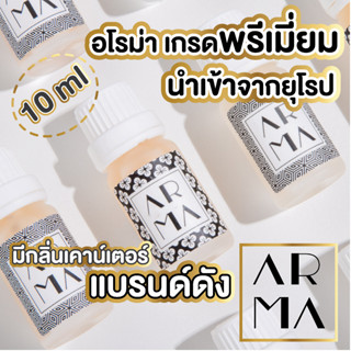 ARMA ส่งออกญี่ปุ่น 🌸กลิ่นโรงแรมห้าดาว🌸 น้ำมันหอมระเหย 10ml เกรดนำเข้ายุโรป อโรม่า น้ำมันหอมระเหยเครื่องพ่นไอน้ำ aroma