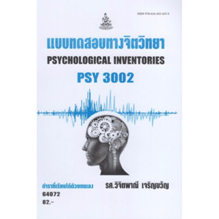 ตำราเรียนราม PSY3002 (PC303) 64072 แบบทดสอบทางจิตวิทยา