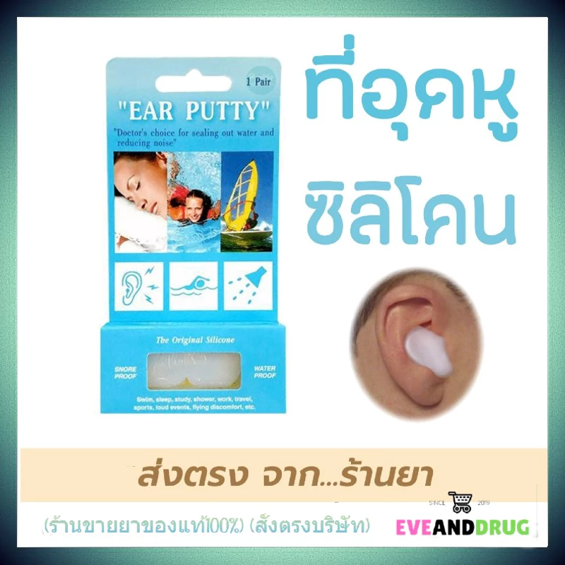 Ear Putty (Snore & Water Proof) ที่อุดหูแบบซิลิโคน กันน้ำและเสียงกรน 1 คู่