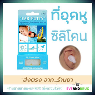 Ear Putty (Snore &amp; Water Proof) ที่อุดหูแบบซิลิโคน กันน้ำและเสียงกรน 1 คู่