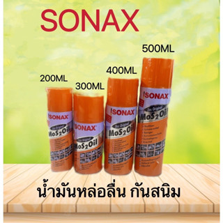 โซแน็คSONAX น้ำมันหล่อกันสนิม ขนาด200ml 300ml 400ml 500ml.