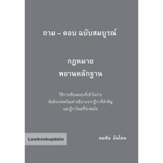 ถาม-ตอบ ฉบับสมบูรณ์ กฎหมายพยานหลักฐาน วิธีการเขียนตอบที่เข้าใจง่าย ข้อสังเกตพร้อมคำอธิบายจากฎีกา คมสัน อ้นโต