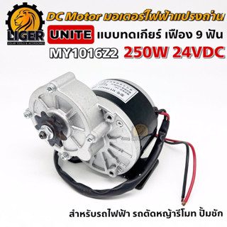 DC Brushed Motor With Gear 250W 24VDC รุ่น MY-1016Z มอเตอร์ทดเกียร์ 300RPM (แบบแปรงถ่าน)