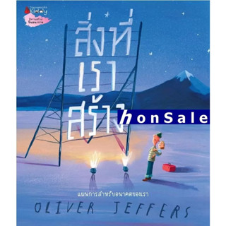 Hสิ่งที่เราสร้าง ผู้เขียน : Oliver Jeffers