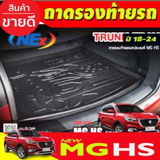 ถาดท้าย รถยนต์ MG HS  ถาดวางของท้ายรถ เข้ารูปเต็มท้ายรถ ยกขอบ กันฝุ่น กันน้ำ100% (T)