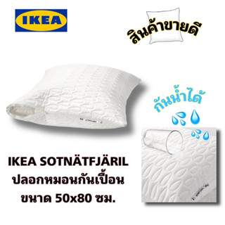 New💦IKEA แท้ SOTNÄTFJÄRIL ซุทนัทฟจารึล ปลอกหมอนกันเปื้อนกันน้ำ ขนาด 50*80ซม.