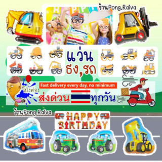 🇹🇭ส่งด่วน ลูกโป่งรถปูน 🚜 car balloons ลูกโป่งรถแทร็กเตอร์ ลูกโป่งรถ ลูกโป่งรถตักดิน ธงลายรถ