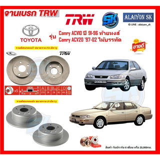 จานเบรค TRW รุ่น TOYOTA Camry ACV10 ปี 91-96 ท้ายหงส์ / Camry ACV20 ปี 97-02 ไม้บรรทัด  (โปรส่งฟรี)