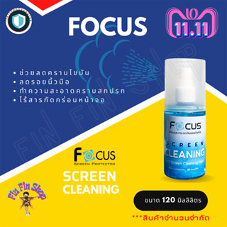 Focus น้ำยาทำความสะอาดหน้าจอโทรศัพท์ และหน้าจอคอมพิวเตอร์ ขนาด 120ml. ( 2 ขวด )