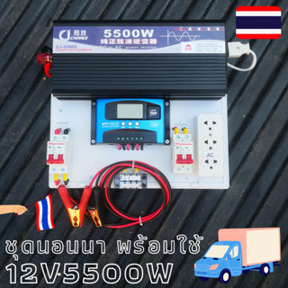 ชุดนอนนาสำเร็จ ชุดคอนโทรล 12V5500W ชุดคอนโทรลชาร์จเจอร์ 30A 12V to 220V อินเวอร์เตอร์ CJ Inverte 5500W โซล่าเซลล์ พลังงา