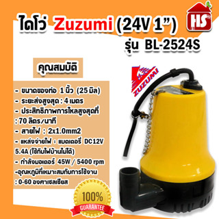 ปั้มแช่ ไดโว่ ZUZUMI รุ่น BL-2524S DC24V ไดโว่ 1นิ้ว ปั้มน้ำใช้กับแบตเตอรี่ DC-24V