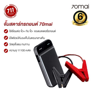 จั้มสตาร์ทรถยนต์ 70mai Portable Car Jump Starter PS01 แบตสำรองรถยนต์ อุปกรณ์ช่วยสตาร์ทรถยนต์ power bank เครื่องจั้มรถพกพา จััมพ์สตาร์ท  แบตเตอรี่