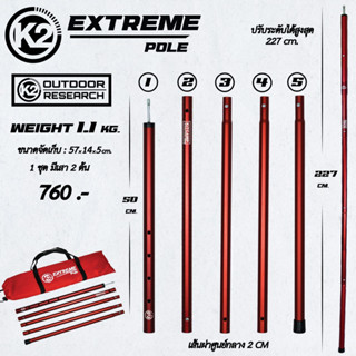 K2 EXTREAM POLE เสาฟลายชีท (ทาร์ป)