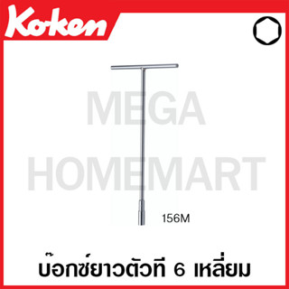 Koken # 156M บ๊อกซ์ยาวตัวที 6 เหลี่ยม (มม.) ( มีความยาว 8 - 14 มม. ให้เลือก ) (T-Type 6-Point Wrenches)