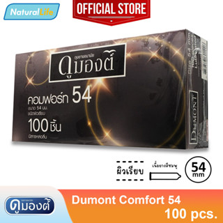 กล่องใหญ่ Dumont comfort 54 Condom ถุงยางอนามัย ดูมองต์ คอมฟอร์ท 54 ผิวเรียบ ขนาด 54 มม. 1 กล่องใหญ่ (บรรจุ 100 ชิ้น)