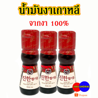 CJ Sesame Oil 50ml น้ำมันงาแท้ CJ 참기름 น้ำมันงาเกาหลี ตรา ซีเจ  สินค้าเกาหลีแท้ 100% น้ำมันงาคั่ว