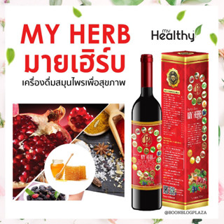 เครื่องดื่มสมุนไพร My Herb มายเฮริ์บ ขนาด 500 มล.