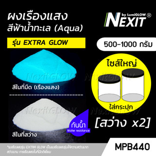 (ถังใหญ่) ผงเรืองแสง รุ่น EXTRA GLOW สีฟ้าน้ำทะเล สว่างx2 กันน้ำ (500-1000 กรัม) Nexit_MPB440 เรืองแสงในที่มืด